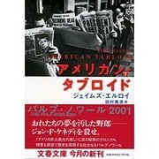 アメリカン・タブロイド〈下〉(文春文庫) [文庫]