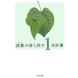 詩歌の待ち伏せ〈1〉(文春文庫) [文庫]