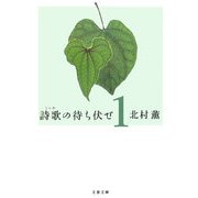詩歌の待ち伏せ〈1〉(文春文庫) [文庫]