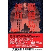 髑髏島の惨劇(文春文庫) [文庫]