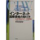 インターネット国際資格の取り方―CIW資格ガイド+予想問題 [単行本]