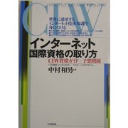 インターネット国際資格の取り方―CIW資格ガイド+予想問題 [単行本]