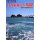 台湾東海岸と基隆―台湾の原風景を味わう(旅名人ブックス〈108〉) [単行本]