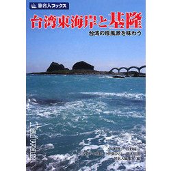 ヨドバシ.com - 台湾東海岸と基隆―台湾の原風景を味わう(旅名人