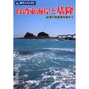台湾東海岸と基隆―台湾の原風景を味わう(旅名人ブックス〈108〉) [単行本]