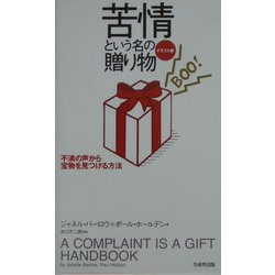 苦情という名の贈り物 イラスト版―不満の声から宝物を見つける方法 [単行本]