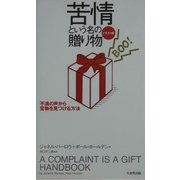 苦情という名の贈り物 イラスト版―不満の声から宝物を見つける方法 [単行本]