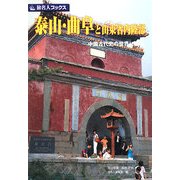 泰山・曲阜と山東省内陸部―中国古代史の世界に浸る(旅名人ブックス) [単行本]
