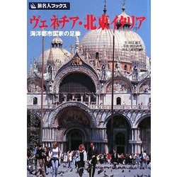 ヨドバシ.com - ヴェネチア・北東イタリア―海洋都市国家の足跡 第3版 (旅名人ブックス) [単行本] 通販【全品無料配達】