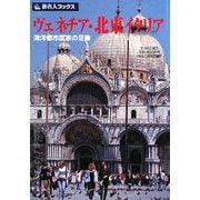 ヴェネチア・北東イタリア―海洋都市国家の足跡 第3版 (旅名人ブックス) [単行本]