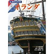 オランダ―栄光の"17"世紀を行く 第4版 (旅名人ブックス〈23〉) [単行本]
