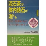 流石茶で体内結石が消える―胆石・腎臓結石がドンドン溶け出す!! [単行本]