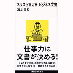 スラスラ書ける!ビジネス文書(講談社現代新書) [新書]