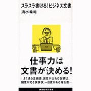 スラスラ書ける!ビジネス文書(講談社現代新書) [新書]