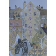 保育に愛と科学を―親と保育者に贈る言葉 [単行本]