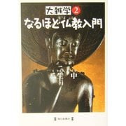 大雑学〈2〉なるほど仏教入門 [単行本]