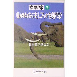 大雑学〈9〉動物おもしろ性態学 [単行本]