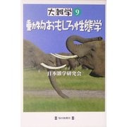 大雑学〈9〉動物おもしろ性態学 [単行本]
