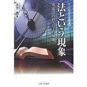 法という現象―実定法の社会学的解明(叢書現代社会のフロンティア〈8〉) [全集叢書]