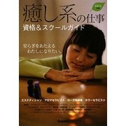 癒し系の仕事 資格&スクールガイド〈2011年版〉 [全集叢書]
