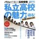 バリューで選ぶ!高校受験〈2011年入試用〉―首都圏版 私立高校の魅力に迫る! [単行本]