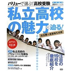バリューで選ぶ!高校受験〈2011年入試用〉―首都圏版 私立高校の魅力に迫る! [単行本]