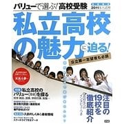バリューで選ぶ!高校受験〈2011年入試用〉―首都圏版 私立高校の魅力に迫る! [単行本]