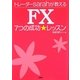 FXトレーダーsarahが教える7つの成功★レッスン [単行本]