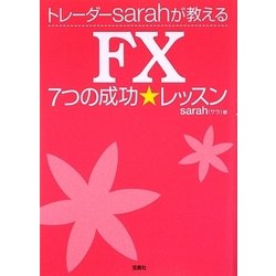 FXトレーダーsarahが教える7つの成功★レッスン [単行本]