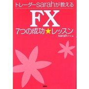 FXトレーダーsarahが教える7つの成功★レッスン [単行本]