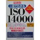 最新版 一目でわかるISO14000―2004年版完全対応! [単行本]