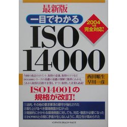 最新版 一目でわかるISO14000―2004年版完全対応! [単行本]