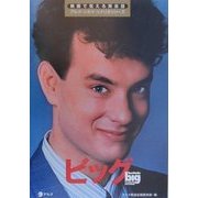 ビッグ(映画で覚える英会話アルク・シネマ・シナリオシリーズ) [単行本]