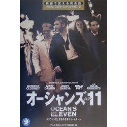 オーシャンズ11(映画で覚える英会話アルク・シネマ・シナリオシリーズ) [単行本]