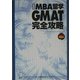 MBA留学 GMAT完全攻略 新装版 (アルクMBAシリーズ) [単行本]
