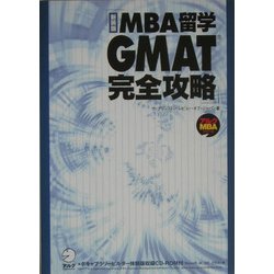 MBA留学 GMAT完全攻略 新装版 (アルクMBAシリーズ) [単行本]