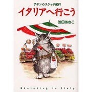 イタリアへ行こう(ダヤンのスケッチ紀行) [単行本]