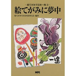 絵てがみに夢中―絵てがみで日本一周〈3〉 [単行本]