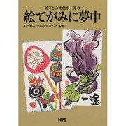 絵てがみに夢中―絵てがみで日本一周〈3〉 [単行本]