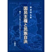 国民主権と民族自決－第一次大戦中の言説の変化とフランス [単行本]