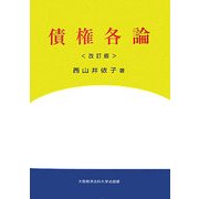 債権各論 改訂版 [単行本]