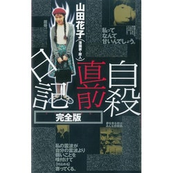 ヨドバシ.com - 自殺直前日記 完全版(QJブックス〈07〉) [単行本] 通販【全品無料配達】