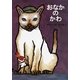 おなかのかわ 特製版 (こどものともコレクション2009) [絵本]