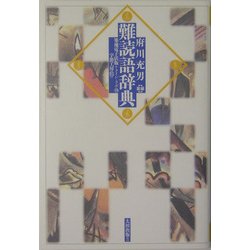 難読語辞典 [単行本]