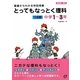 とってもなっとく理科 1分野 中学1～3年―基礎からわかる特別授業 [全集叢書]