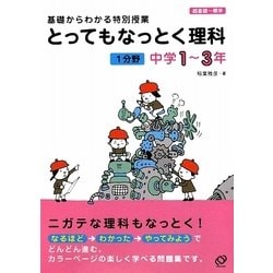 とってもなっとく理科 1分野 中学1～3年―基礎からわかる特別授業 [全集叢書]