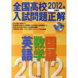 ヨドバシ Com 全国高校入試問題正解英語 数学 国語 12年受験用 全集叢書 通販 全品無料配達