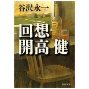 回想 開高健(PHP文庫) [文庫]