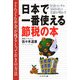 日本で一番使える節税の本―財務コンサル1000社の実績が明かす [単行本]