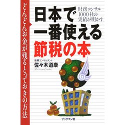 日本で一番使える節税の本―財務コンサル1000社の実績が明かす [単行本]